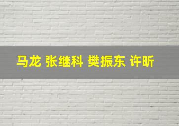 马龙 张继科 樊振东 许昕